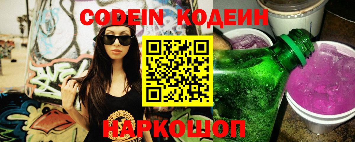 Кодеиновый сироп Lean напиток Lean (лин)  Вход с VPN  Кодеиновый сироп Lean Purple Drank  Шелехов 